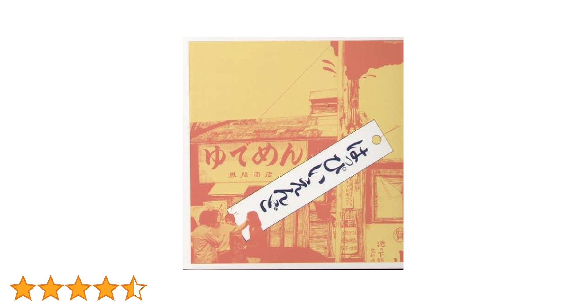 【激レアオリジナル盤！】はっぴいえんど ゆでめん+シングルス はっぴいえんど / はっぴいえんど (ゆでめん) (初期盤) - DISK